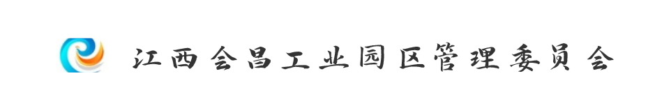 江西会昌工业园区管理委员会